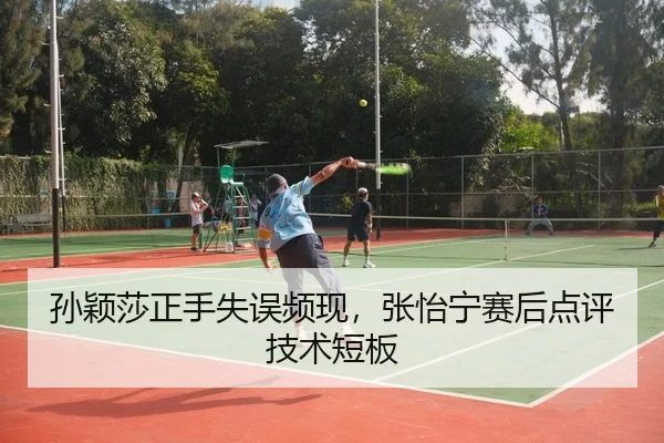 孙颖莎正手失误频现，张怡宁赛后点评技术短板（PG）