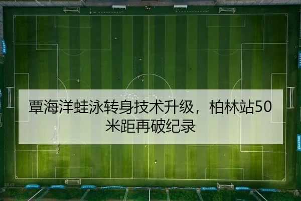 tan-hai-yang-wa-yong-zhuan-shen-ji-shu-sheng-ji-bo-lin-zhan-mi-ju-zai-po-ji-lu-2-998.jpg