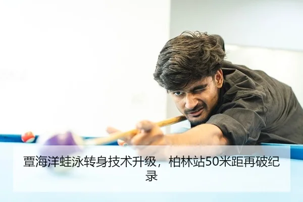 覃海洋蛙泳转身技术升级，柏林站50米距再破纪录 | PG